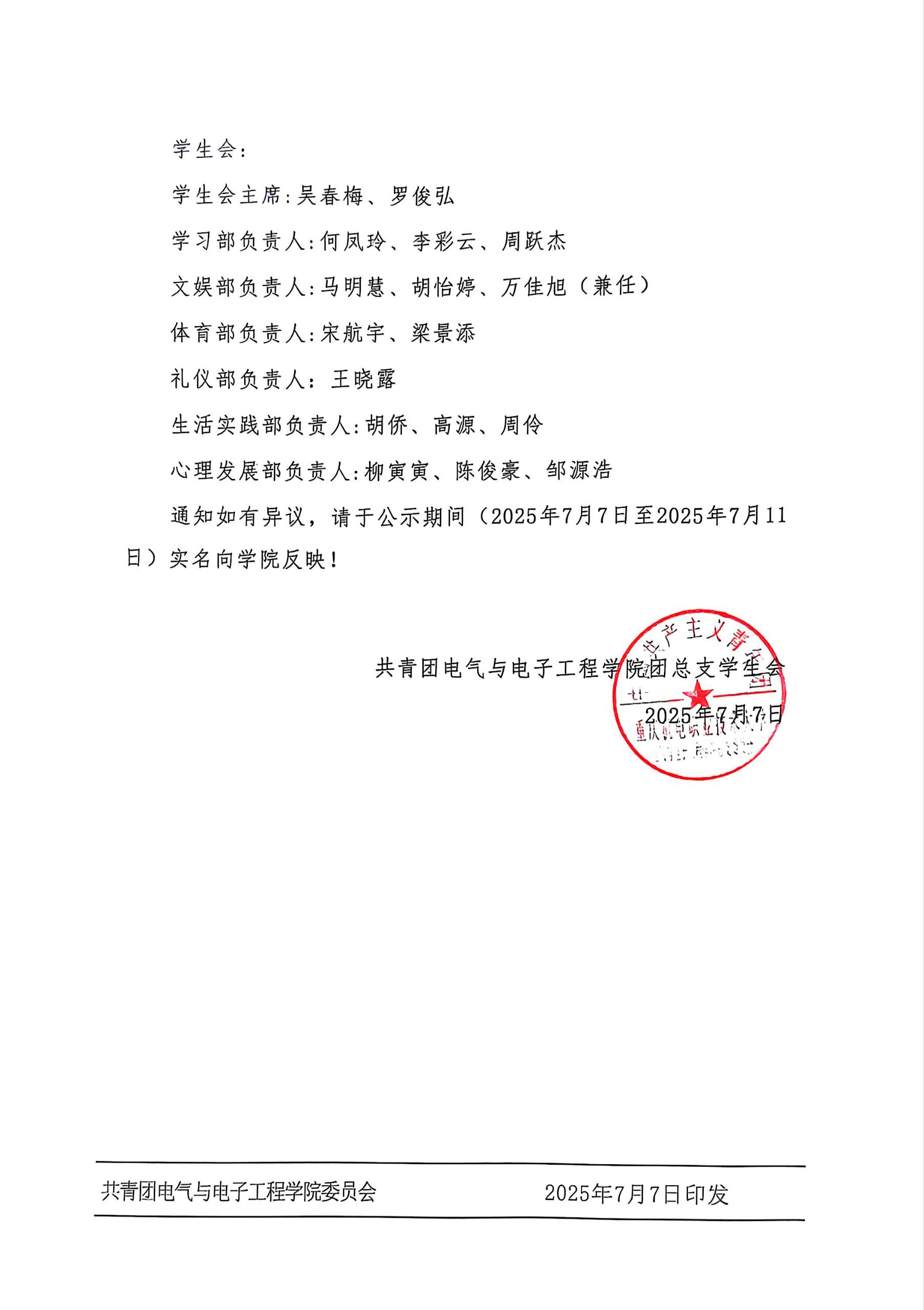 关于电气与电子工程学院团总支学生会第九届干部调整结果的通知