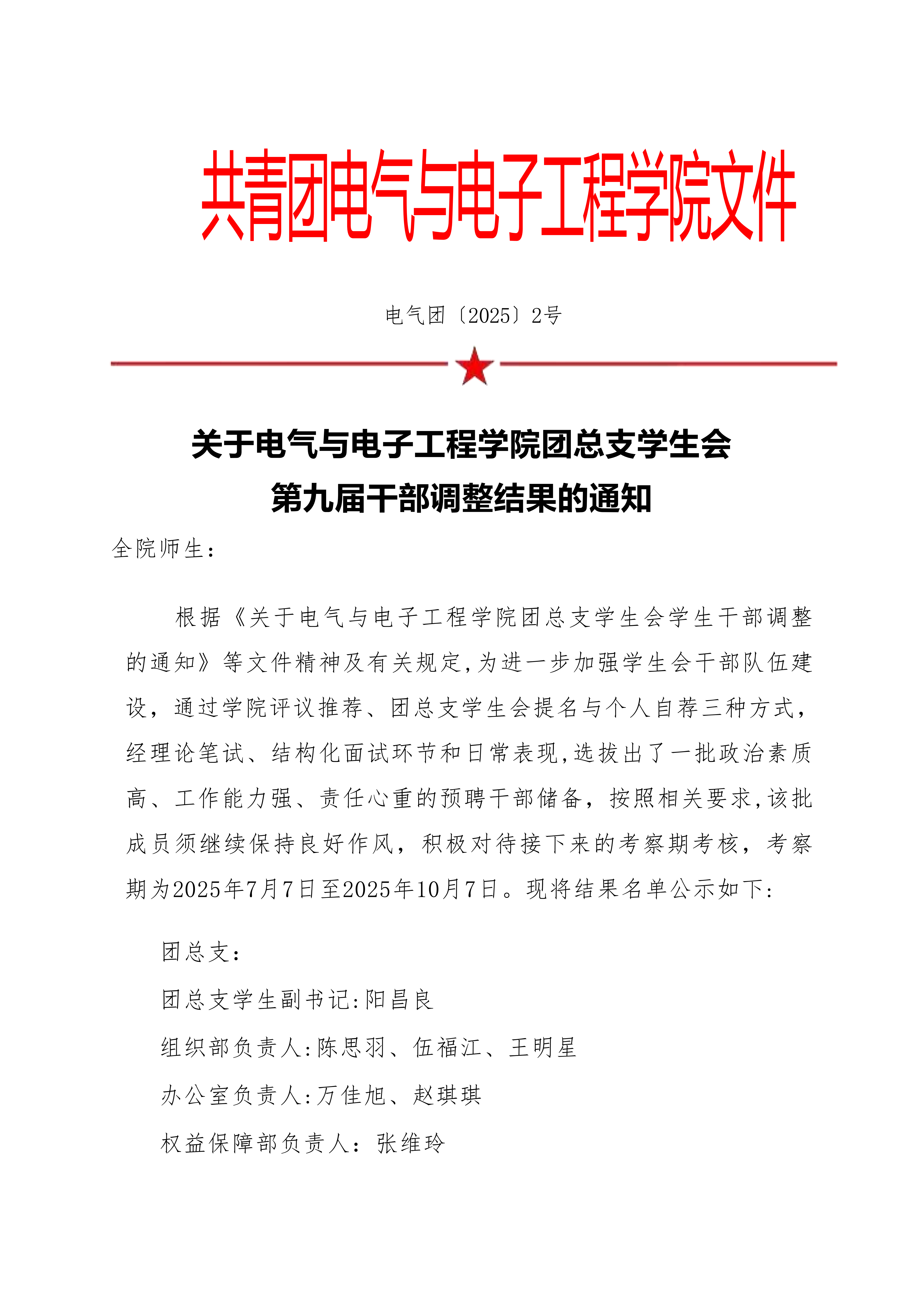 关于电气与电子工程学院团总支学生会第九届干部调整结果的通知